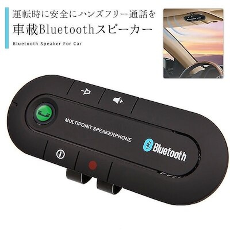 車載 ワイヤレス スピーカーフォン Bluetooth ハンズフリー通話 音楽 車 無線 カー用品 通販 Lineポイント最大1 0 Get Lineショッピング