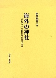 海外の神社 並にブラジル在住同胞の教育と宗教 復刻 小笠原省三
