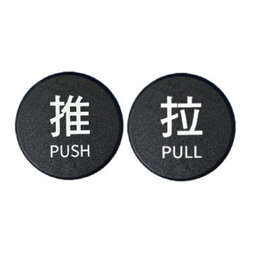 【W.I.P 台灣聯合】6000系列 壓克力 圓型 標示牌 直徑6CM   推/拉 /個 NO.6001  NO.6002