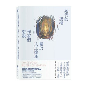 她們的選擇：關於人工流產，作家們想說[二手書_良好]