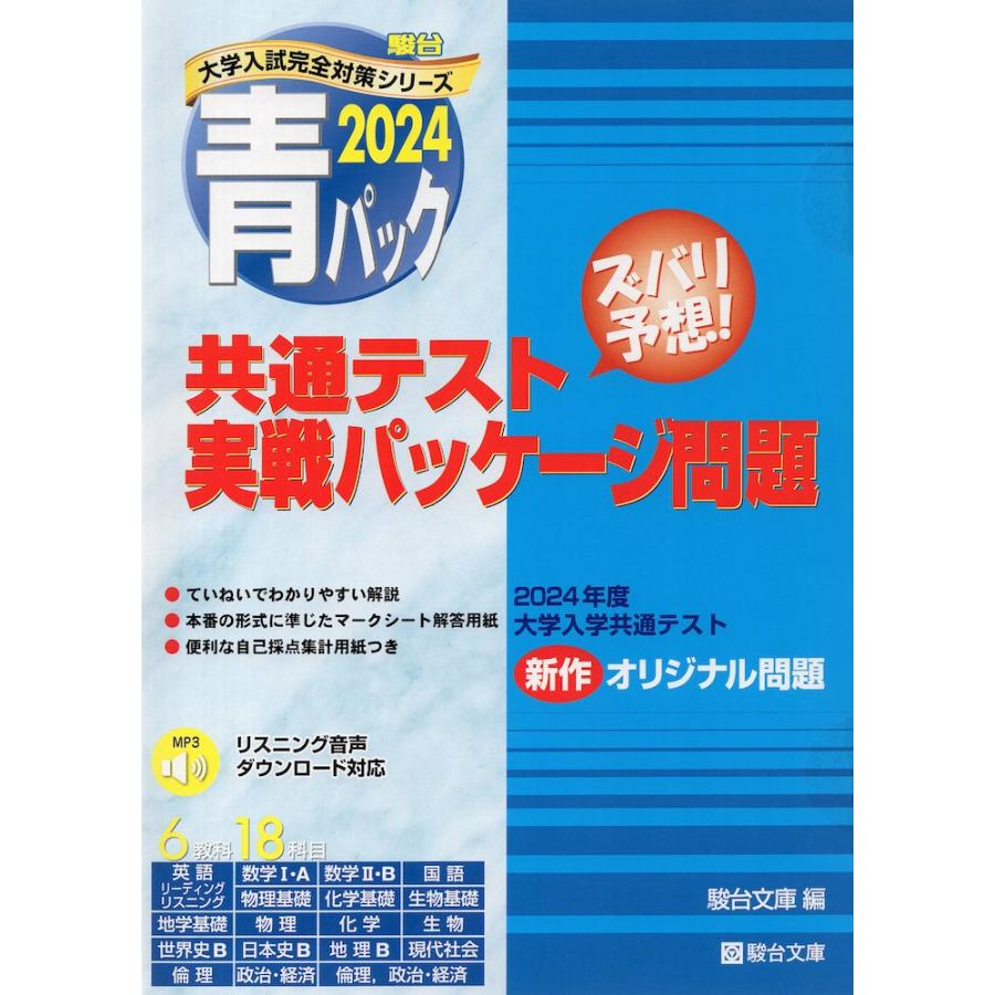 2024-共通テスト実戦パッケージ問題 青パック