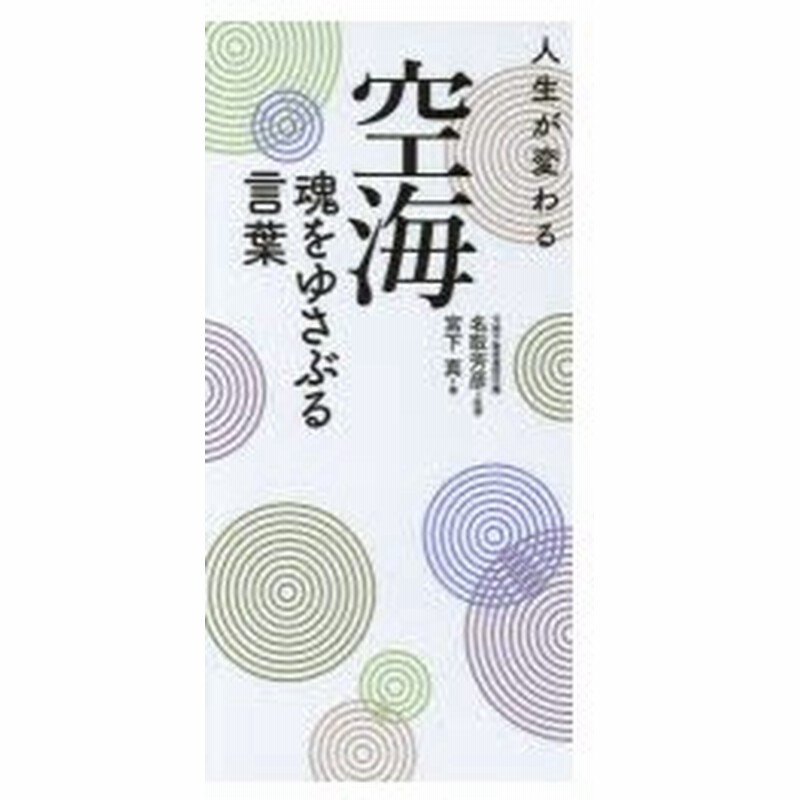 人生が変わる空海魂をゆさぶる言葉 宮下真 著 名取芳彦 監修 通販 Lineポイント最大0 5 Get Lineショッピング