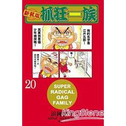 抓狂一族（新裝版）20