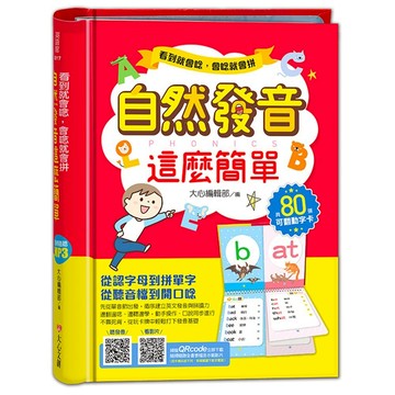 愛孩子 大心文創 看到就會唸 會唸就會拼 自然發音這麼簡單