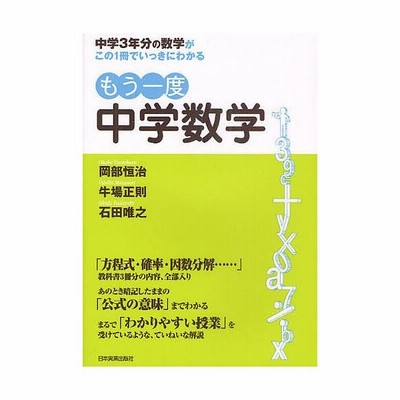 もう一度中学数学 中学3年分の数学がこの1冊でいっきにわかる 岡部恒治 著 牛場正則 著 石田唯之 著 通販 Lineポイント最大get Lineショッピング