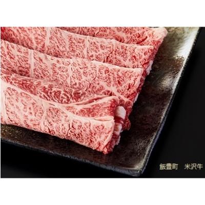ふるさと納税 飯豊町 米沢牛すき焼き肉1kg(冷凍)