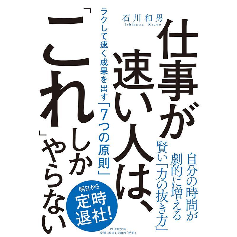 仕事が速い人は, これ しかやらない ラクして速く成果を出す 7つの原則