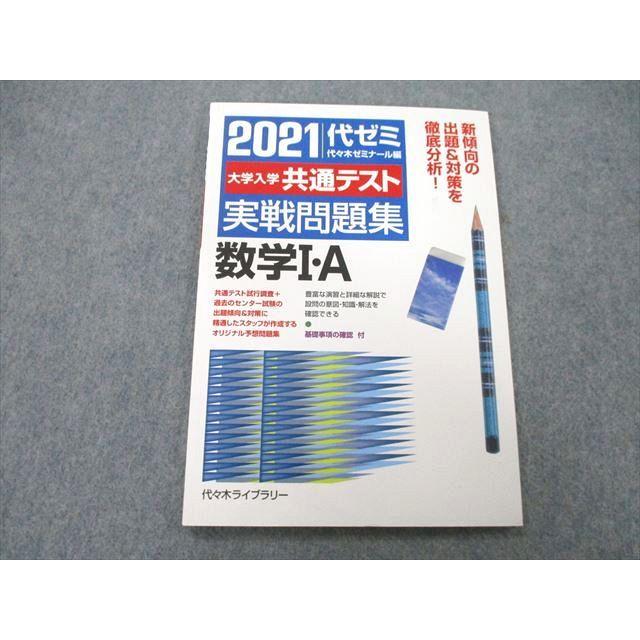 UB25-108 代々木ライブラリー 代ゼミ 2021 代ゼミ 大学入学共通テスト 実戦問題集 数学I・A 07m1A