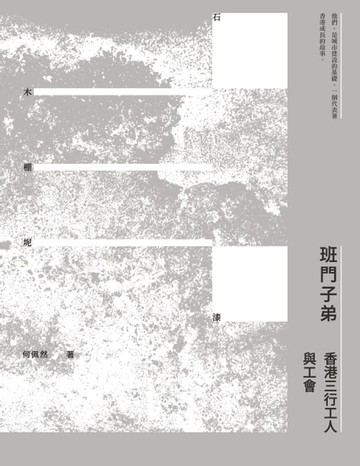 【電子書】班門子弟——香港三行工人與工會