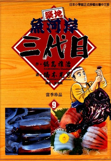 【電子書】築地魚河岸三代目 (9)