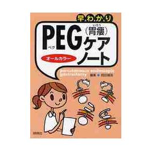 早わかりPEG ケア・ノート