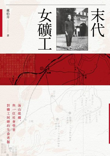 【電子書】末代女礦工：海山煤礦，與一位社會學家對礦工阿嬤的生命考掘