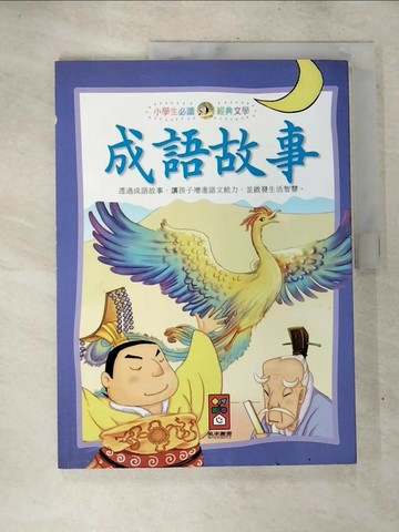 【書寶二手書T8／兒童文學_UPD】成語故事：小學生必讀經典文學_柏玲