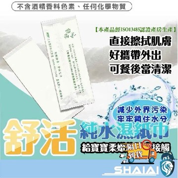 隔日到貨 舒活 獨立包裝 水針布濕紙巾 21x15單包裝 紙毛巾 擦拭紙巾 宴客 餐廳 聚餐 野餐 純水 台灣製造