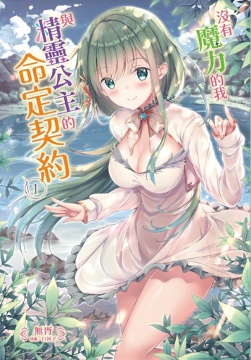 沒有魔力的我與精靈公主的命定契約（1）[二手書_良好]