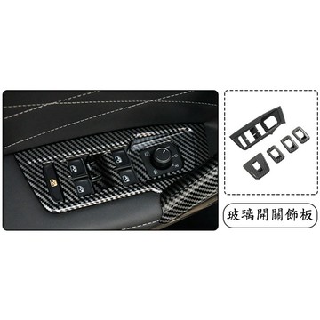 ~歐力斯~福斯 VW 17-24年 TIGUAN 玻璃開關飾板 升窗開關 升降開關 內扶手面板 碳纖維紋 5片裝