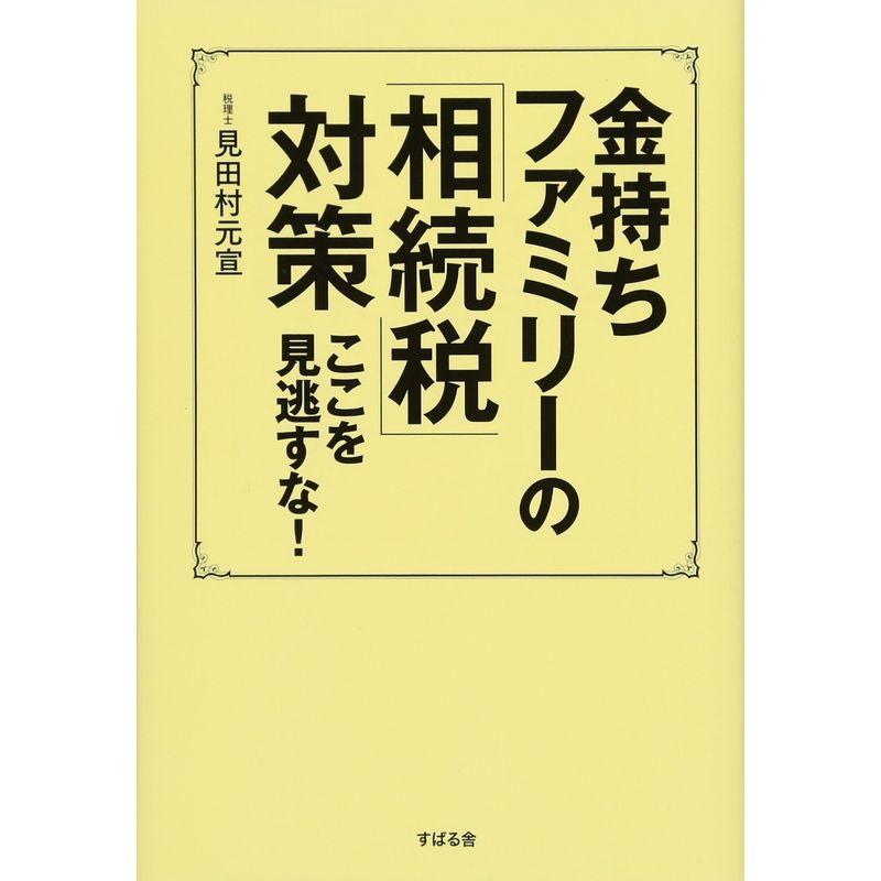 金持ちファミリーの 相続税 対策 ここを見逃すな