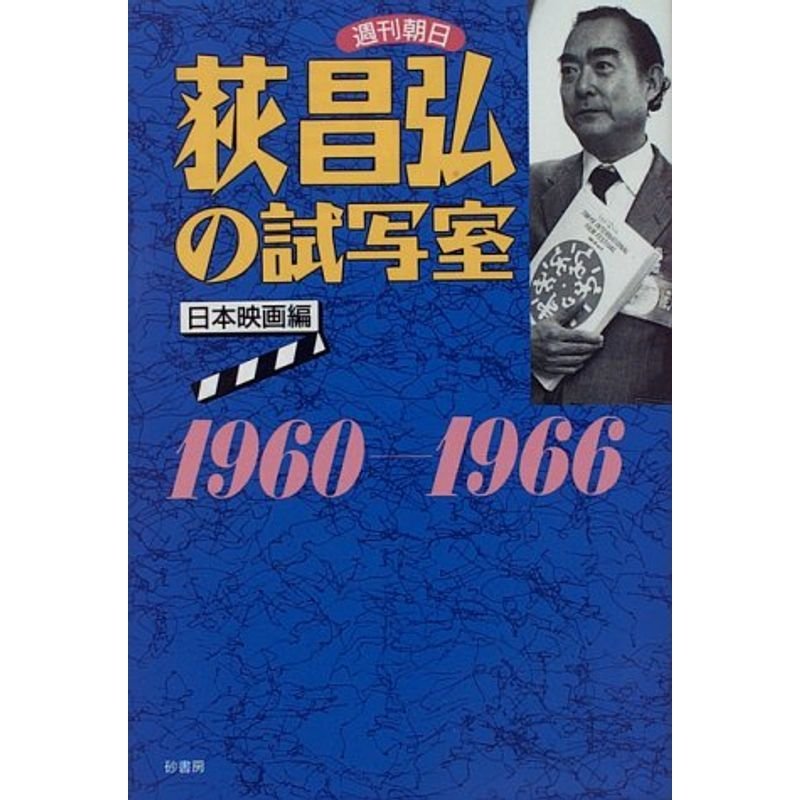 荻昌弘の試写室?週刊朝日 (日本映画編)