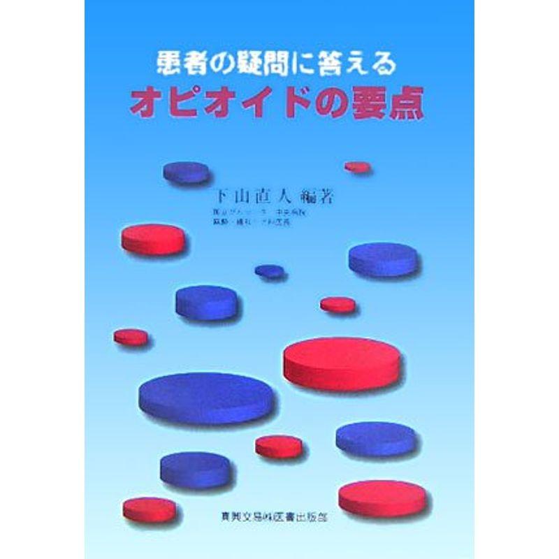 患者の疑問に答えるオピオイドの要点