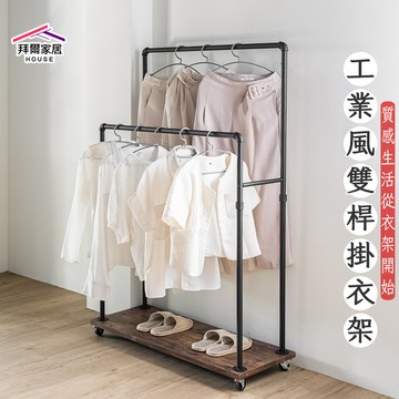 [拜爾家居] 工業風雙桿掛衣架 台灣製造 雙層衣架 工業風吊衣架 掛衣架 木質收納底板 衣物展示架 衣服曬衣架 陳列架 (免運)