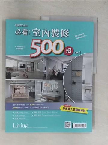 【書寶二手書T1／設計_R2I】LIVING&DESIGN 住宅美學 幸福住宅系列：必看！室內裝修500招 no.1