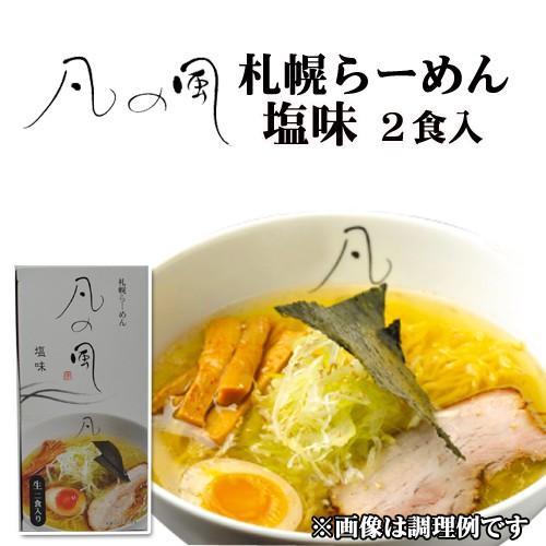 さがみ屋 札幌ラーメン 凡の風 塩味 生麺 2食入 北海道らーめん有名店の味 お取り寄せ ご当地 グルメ プレゼント