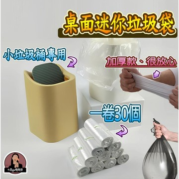 小花購物【厚款一卷30入】桌上垃圾袋 迷你垃圾袋 桌面垃圾袋 桌超小垃圾袋 桌上特小垃圾袋 桌上小垃圾袋 桌面小型垃圾袋
