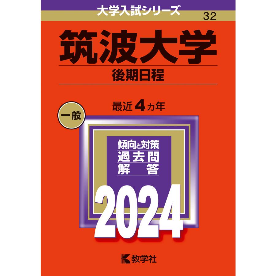 筑波大学 後期日程 2024年版