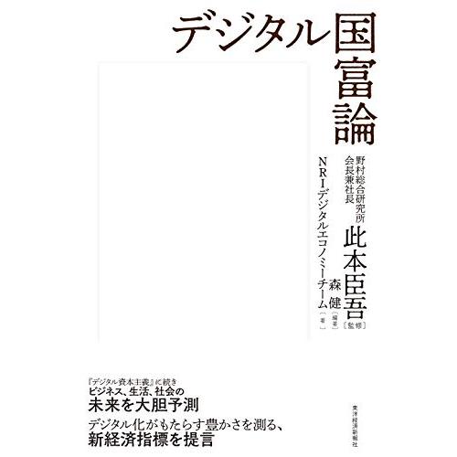 デジタル国富論 東洋経済新報社 此本臣吾