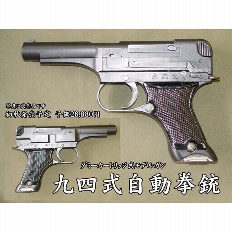 HWS・九四式自動拳銃・初期型ダミーカートリッジモデルガン（K01