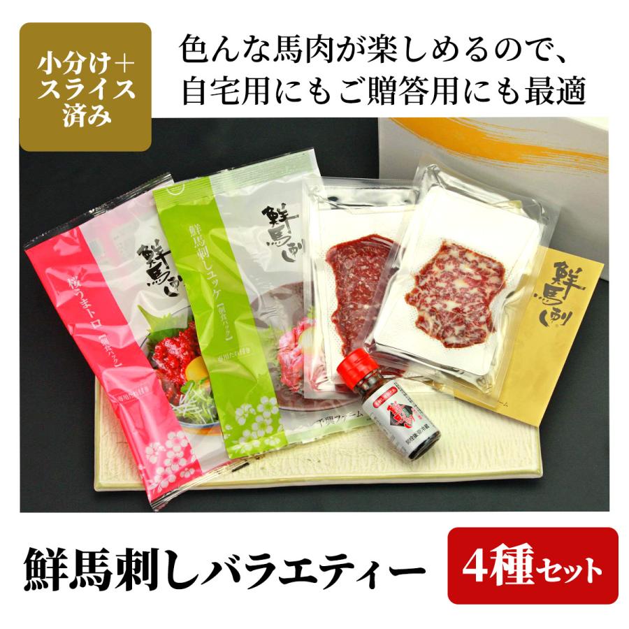 馬刺し スライス鮮馬刺し  バラエティーセット 4種