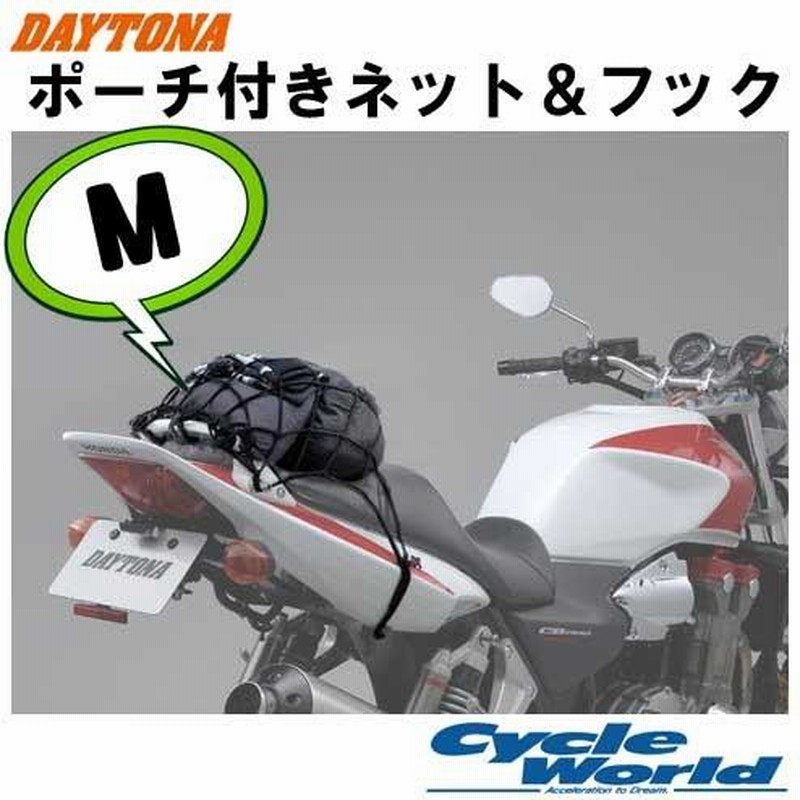 宅送] デイトナ ツーリング ネット LL 500×500mm フック6個 ポーチ付