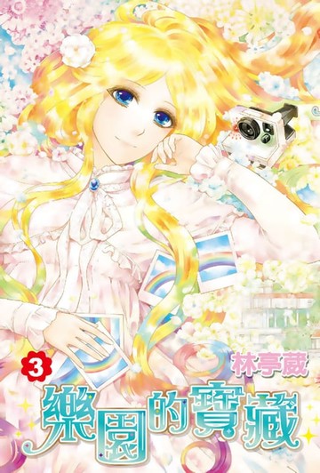 【電子書】樂園的寶藏(03)