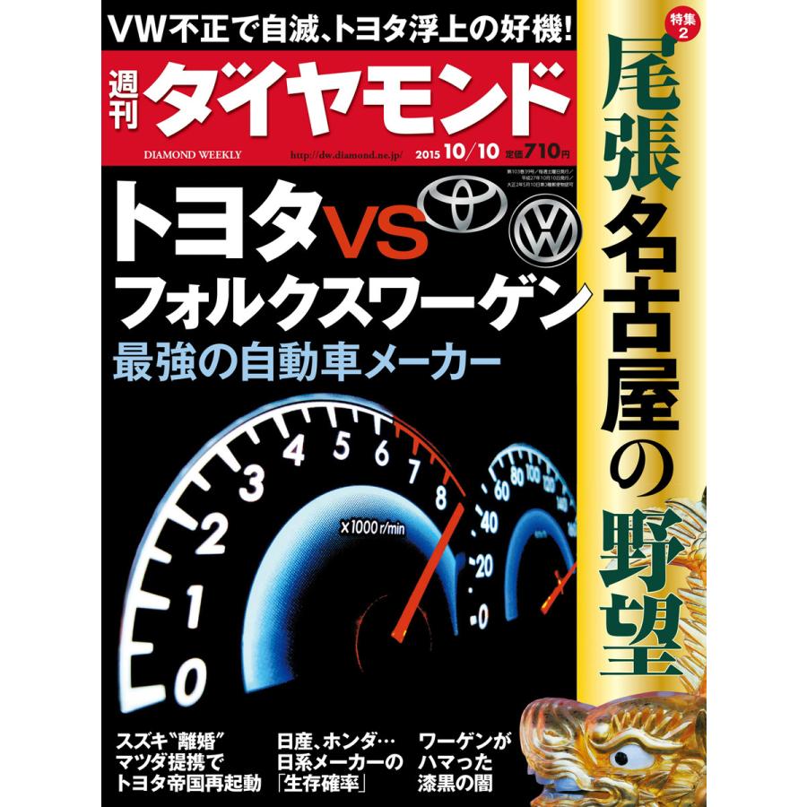 週刊ダイヤモンド 2015年10月10日号 電子書籍版   週刊ダイヤモンド編集部