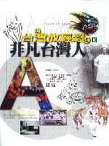 非凡台灣人[二手書_良好]