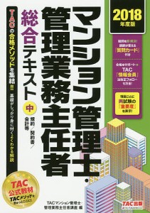 マンション管理士・管理業務主任者総合テキスト 2018年度版中 TAC株式会社