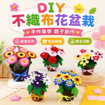 台灣現貨🚀不織布DIY花盆 DIY材料包 布藝盆栽 布藝盆栽 親子手作 兒童手工作 美勞  花盆DIY 不織布盆