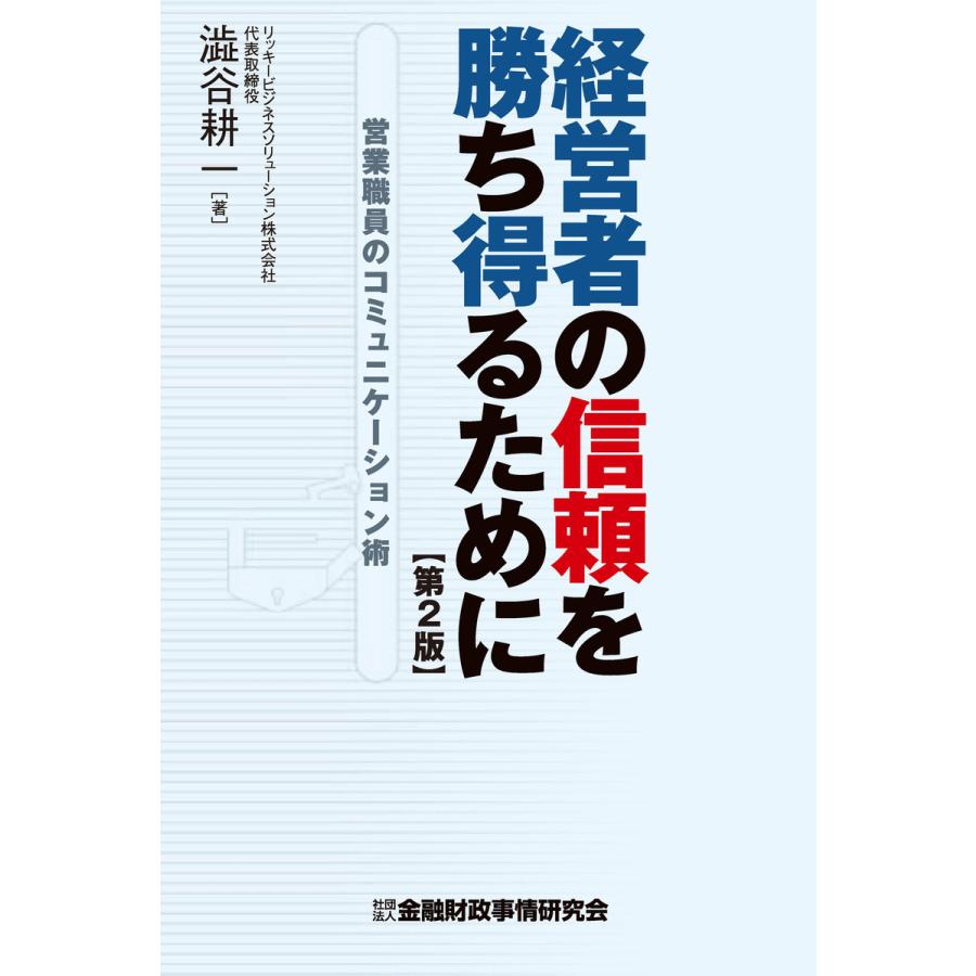 経営者の信頼を勝ち得るために 営業職員のコミュニケーション術