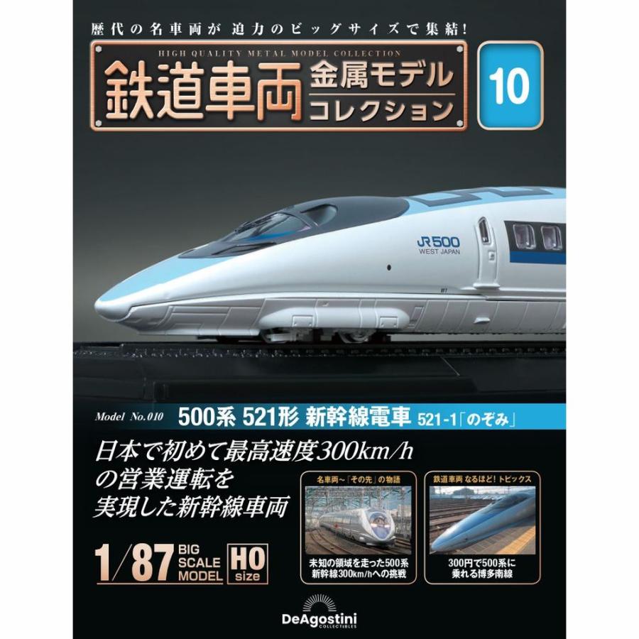 デアゴスティーニ　鉄道車両金属モデルコレクション　第10号