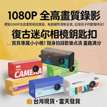 【侒可優選】在臺速發🚚 新款復古迷你相機鑰匙扣 1080P高清攝像帶屏 便攜創意玩具 禮物🎁