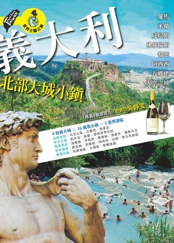 【電子書】義大利北部大城小鎮：羅馬‧米蘭‧威尼斯‧佛羅倫斯‧都靈‧阿西西‧五鄉地‧天空之城