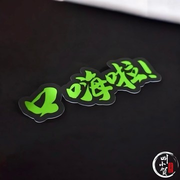 【叫小賀】口嗨啦 貼紙 D2 廖老大與傑尼龜 口嗨貼紙 口嗨啦貼紙 安全帽貼紙 D2貼紙 車貼 惡搞貼紙 車身貼紙