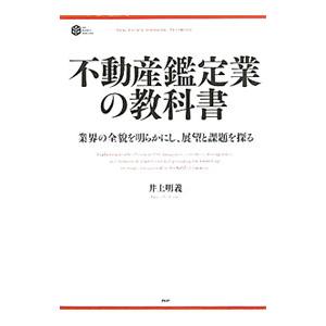 不動産鑑定業の教科書／井上明義