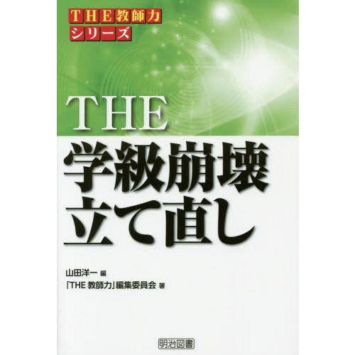 THE学級崩壊立て直し