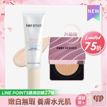 PONY EFFECT 全防護極水透光氣墊組 (水透膚+紫盒升級版)