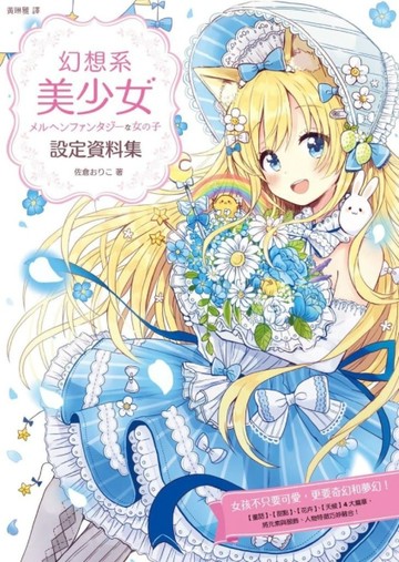 幻想系美少女設定資料集[二手書_良好]