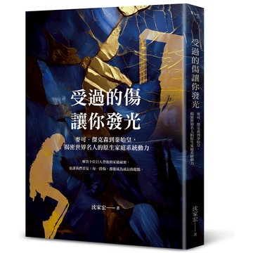 《好優文化》受過的傷，讓你發光：麥可・傑克森到秦始皇，揭密世界名人的原生家庭系統動力- 沈家宏