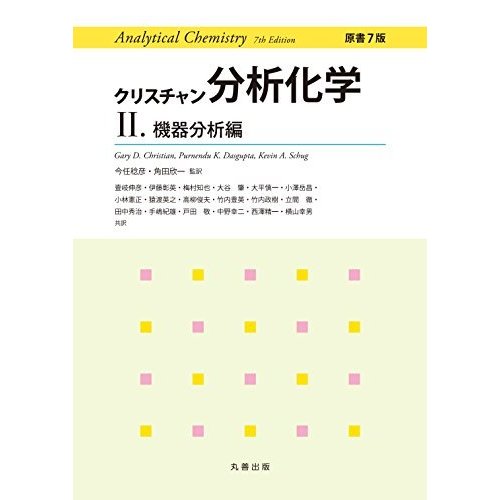 クリスチャン分析化学 原書7版 II.機器分析編