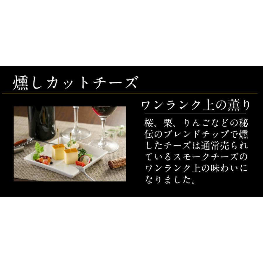 カット燻しチーズ 燻製 同梱可 贈り物 ビール ワイン おつまみ 美味しい チーズ 単品 肉 プチ贅沢 食品 アウトドア