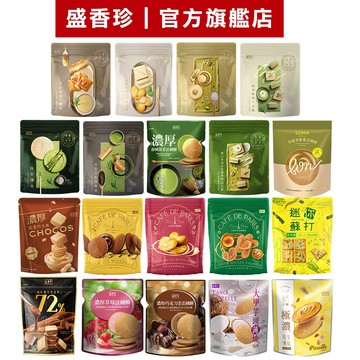 【盛香珍】濃厚-法國酥/巧克酥/蝴蝶酥/千層酥/奶油曲奇/薄燒/迷你蘇打/夾心曲奇 ｜官方旗艦店 立袋餅乾 活動賣場 S